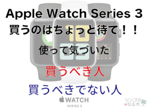 【2020年版】Apple Watch Series 3 を買うのはちょっと待て！！使用感とレビューからわかる買うべき人、...
