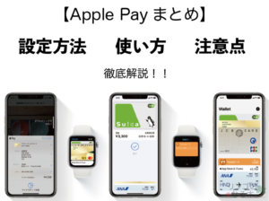 【Apple Pay】 Apple Payの使い方と注意点 設定方法【2020年最新版】