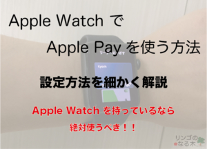 【Apple Pay】AppleWatch にApple Payを登録する方法と使い方まとめ