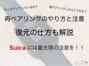 【Apple Watch】Apple Watchの再ペアリングと復元のやり方 Suicaに注意！！