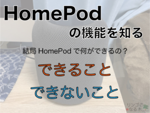 HomePodの機能一覧！HomePodで出来ること、出来ないこと(2020年最新版)
