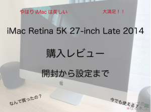 iMac Retina 5K 27-inch Late 2014 を購入！開封から設定までの備忘録(2020年)