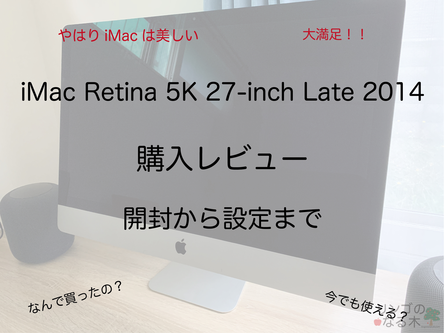 iMac Retina 5K 27-inch Late 2014 を購入！開封から設定までの備忘録(2020年) | リンゴのなる木