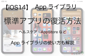 【iOS14】iPhone標準アプリ（ヘルスケア・AppStoreなど）を消してしまった場合の戻し方 通常アプリも(iO...