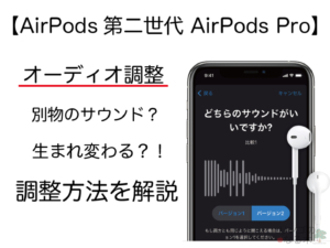 【AirPods 第二世代& Pro】iOS14からの新機能！AirPods第二世代と Proを自分好みの音に変えられる...