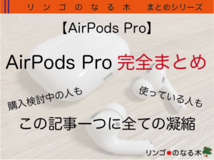 【AirPods Pro】AirPods Proまとめ 設定から操作方法、細かい機能も全て解説