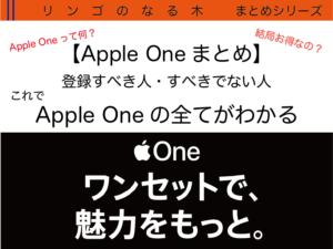 【Apple One まとめ】Apple Oneって何？ 内容と、どれくらいお得なのかを検証【サブスク詰め合わせ】