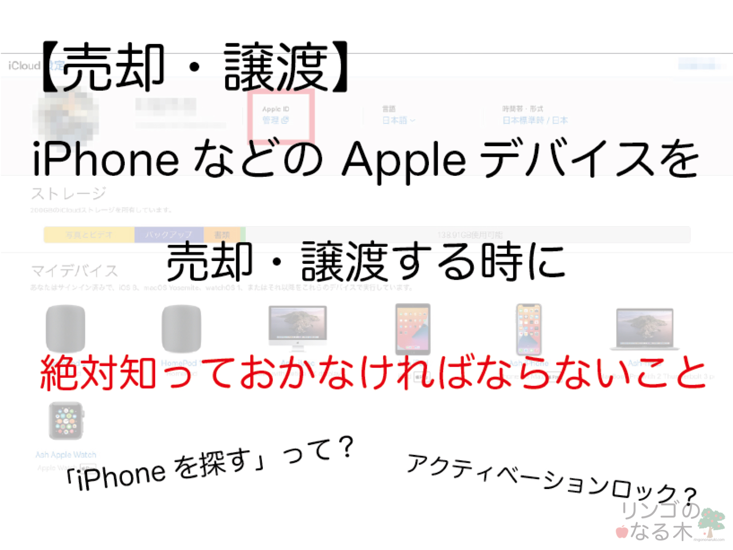 売却 譲渡 Iphoneなどのapple製品を売るとき 譲渡するときに絶対にやるべき設定と忘れてたときの対処法 リンゴのなる木