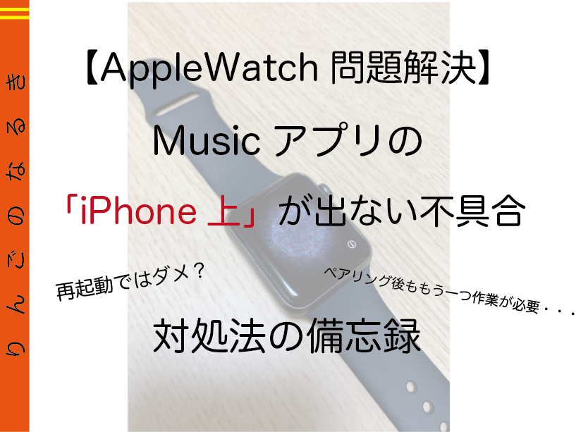 Applewatch Applewatchにてmusicアプリの Iphone上 が出ない不具合 対処法の備忘録 リンゴのなる木
