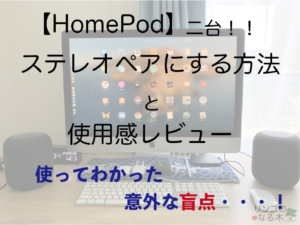 【HomePod】HomePod2台でステレオ化！ステレオペアにする方法と、やってわかった意外な盲点(2020年最新版)