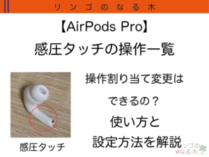 【AirPods Pro】感圧タッチを使いこなす！ AirPods Proの操作方法まとめ 長押し時の機能変更など