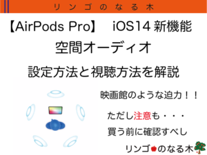 【AirPods Pro】iOS14の空間オーディオ機能まとめ 世界が変わる！！が・・・注意すべき点も