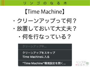 【Time Machine】Time Machineの「クリーンアップ」中には何をやっている？
