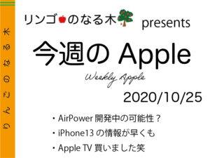 【今週のApple 2020/10/25】AirPowerある？早くもiPhone 13の情報！Apple TV買いました！！などなど 【...