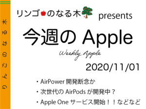 【今週のApple 2020/11/01】Apple One開始！次世代AirPods が開発中？！などなど 【一週間のApple動向ま...