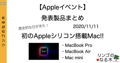 【Appleイベント】発表製品まとめ！！AppleシリコンMac！！Air, Pro,そしてmini！！【2020年11月11日】