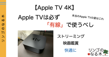 【Apple TV 4K】映像が途切れる？不安定？Apple TVを使う前に絶対に知っておきたいこと
