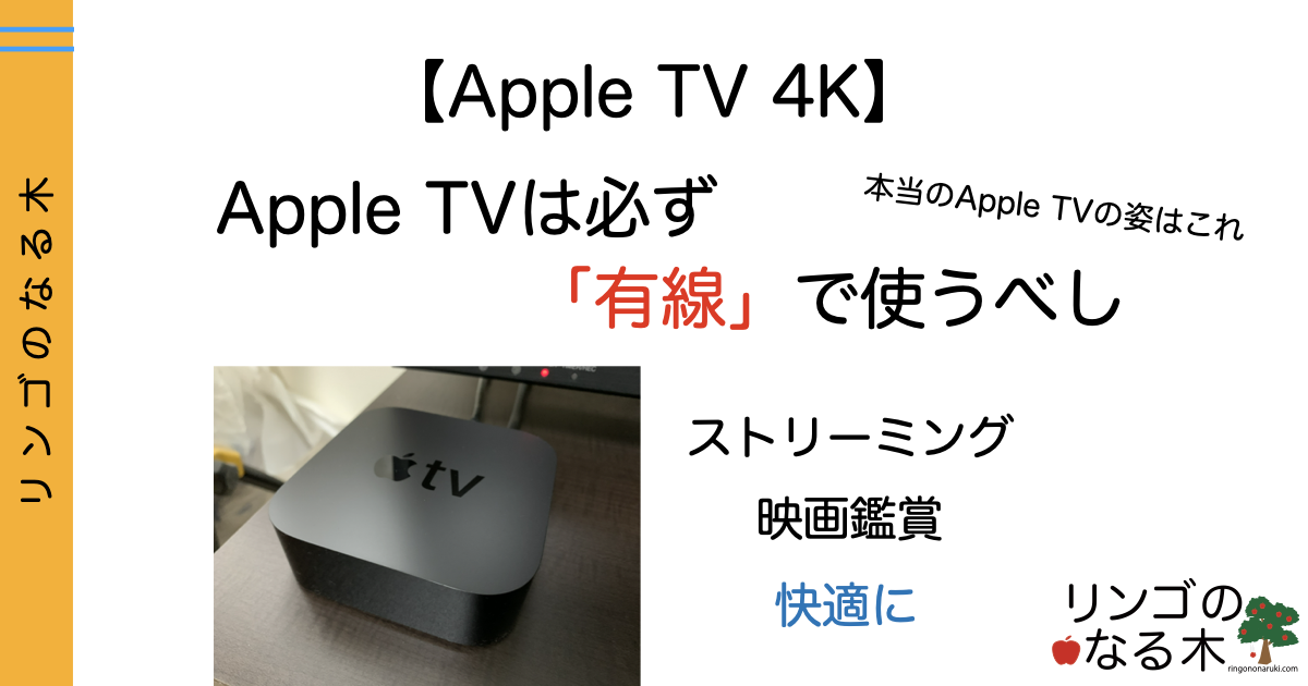 Apple Tv 4k 映像が途切れる 不安定 Apple Tvを使う前に絶対に知っておきたいこと リンゴのなる木