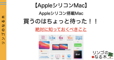 【Mac】AppleシリコンMacを買うのは覚悟が必要？！すぐに飛びつくのはやめたほうがよさそう