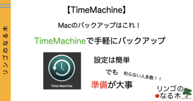 【Mac】Macでのバックアップの取り方 Time Machineで手軽にバックアップ！！
