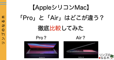 【Mac比較】AppleシリコンMacBookを比較！ProとAirはどこが違う？