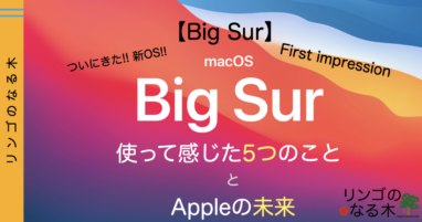 【Big Sur】まずは概観！！Big Surにして感じた5つのこととAppleの未来