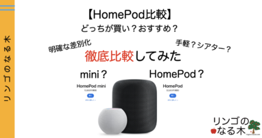 【HomePod mini】HomePod と HomePod miniの違いは？どちらがおすすめか徹底比較してみた【HomePod 】