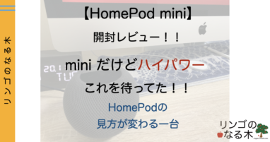 【HomePod mini】HomePod miniが来た！！小型だけどハイパワー！！使った感想とHomePodとの簡単な比較