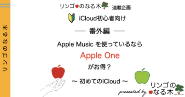 【iCloud】AppleMusic使用者は全員iCloudを使うとお得？AppleOneでiCloud環境が変化したかも〜 初めての...