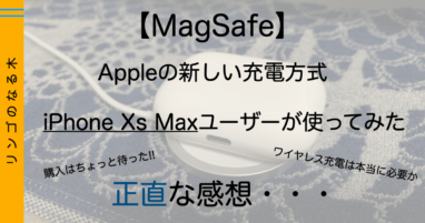 【MagSafe】MagSafe購入レビュー！！iPhone Xs Max ユーザーがMagSafeを使った正直な感想 iPhone 12 ユ...