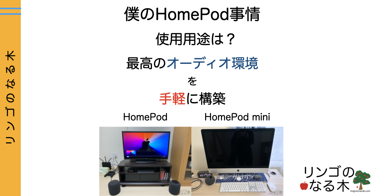 HomePod】僕のHomePod,HomePod miniの使い方 音楽、映画、出力。最高の ...