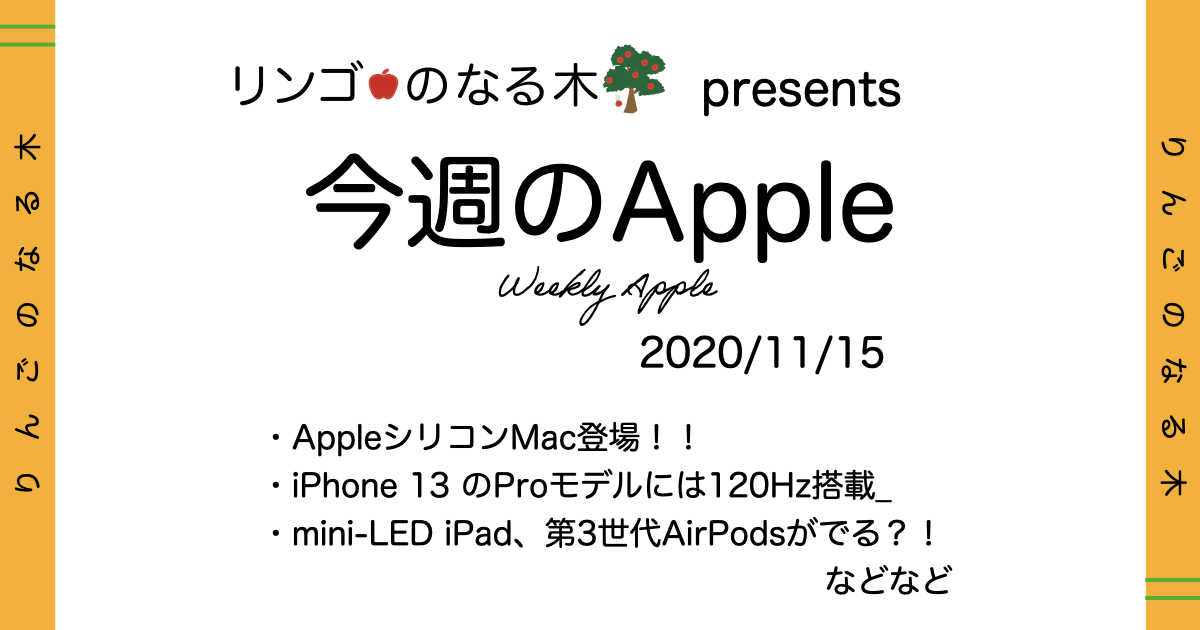 今週のapple 11 15 Appleシリコンmac登場 Iphone 13 Proモデルに1hz搭載 Mini Led Ipad 第3世代airpodsが21上半期に登場 などなど 一週間のapple動向まとめ リンゴのなる木