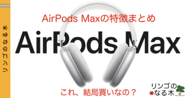 【AirPods Max】AirPods Maxって？Appleのオーバーイヤーヘッドフォンがついに登場！！ただ、購入は・・...